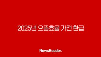 2025년 으뜸효율 가전 환급 신청 방법과 대상 품목 총정리 (최대 30만원) 13