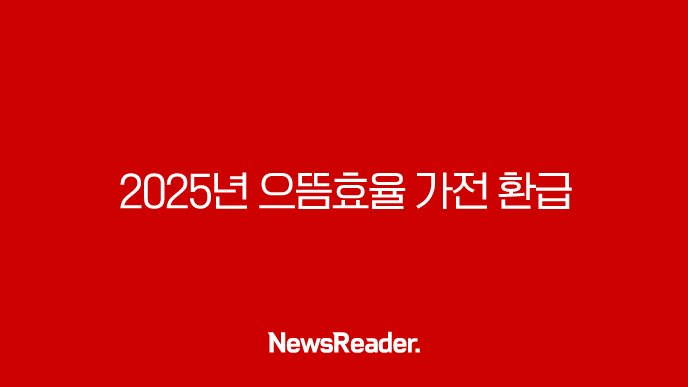 2025년 으뜸효율 가전 환급 신청 방법과 대상 품목 총정리 (최대 30만원) 33