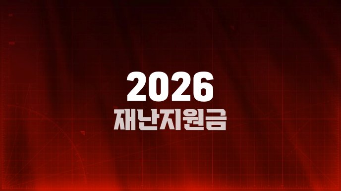 2026 재난지원금