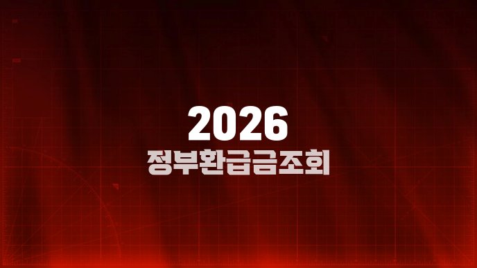 2026 정부 환급금 조회