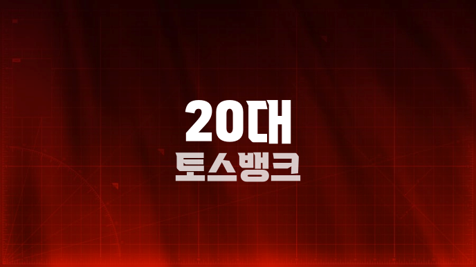 20대 토스뱅크
