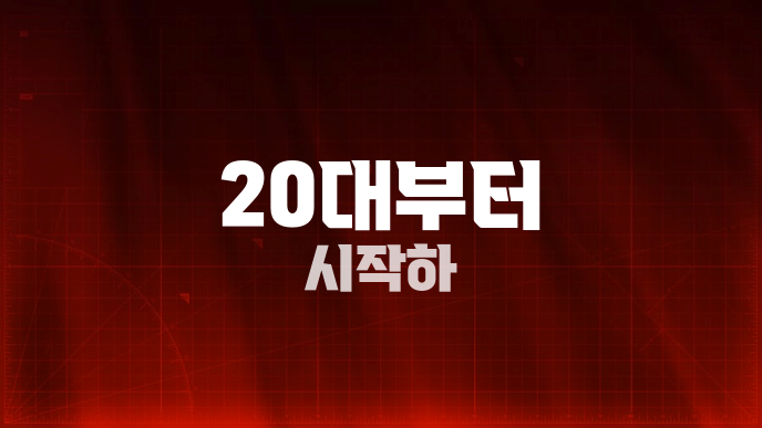 20대부터 시작하