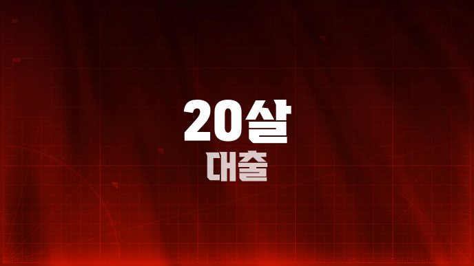 20살 대출