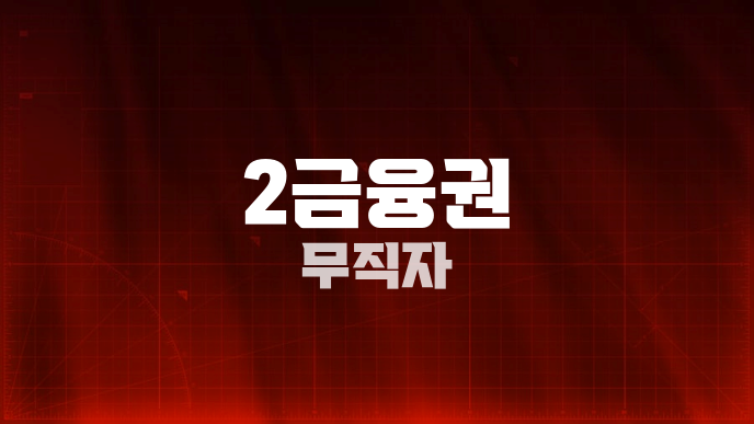 2금융권 무직자