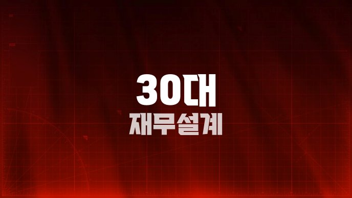 30대 재무설계