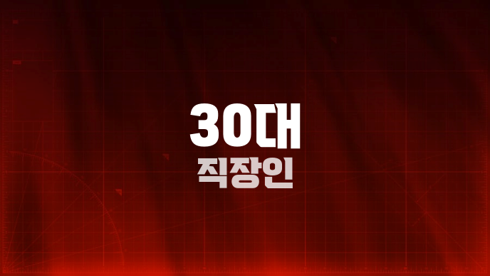 30대 직장인