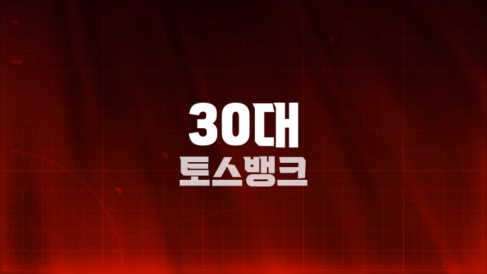 30대 토스뱅크