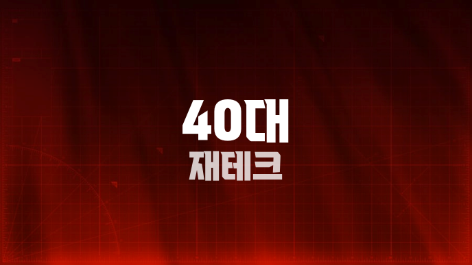 40대 재테크