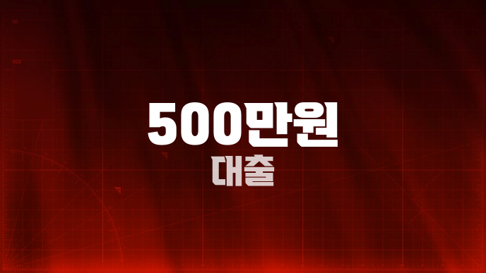 500만원 대출