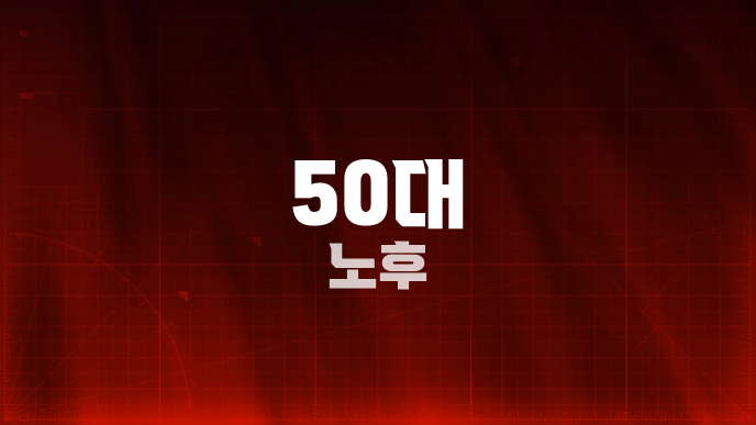 50대 노후