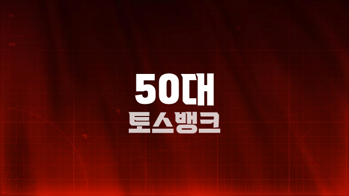 50대 토스뱅크