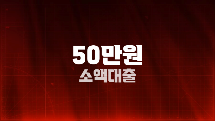 50만원 소액대출
