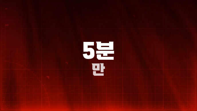 5분 만