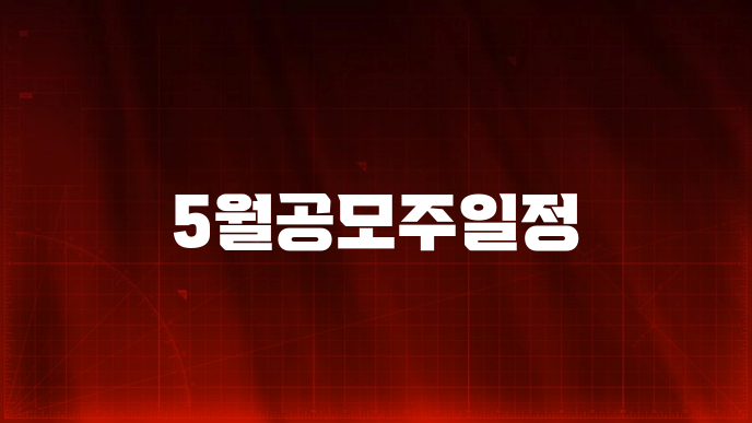 5월공모주일정