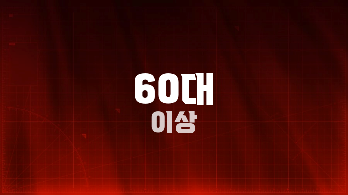 60대 이상