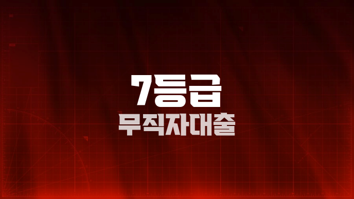 7등급 무직자대출