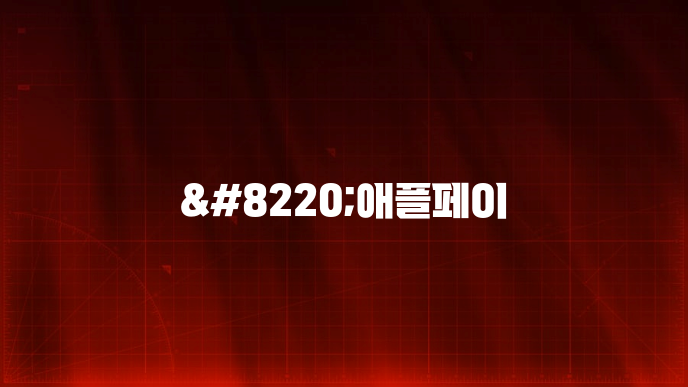 “애플페이