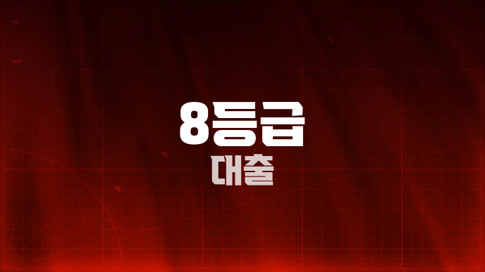 8등급 대출