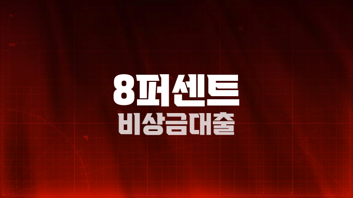 8퍼센트 비상금대출