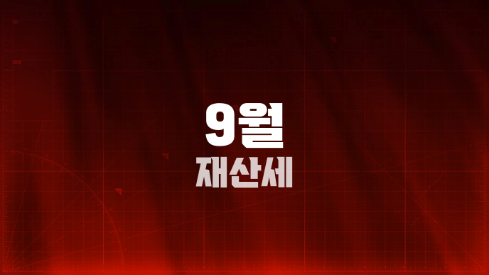 9월 재산세
