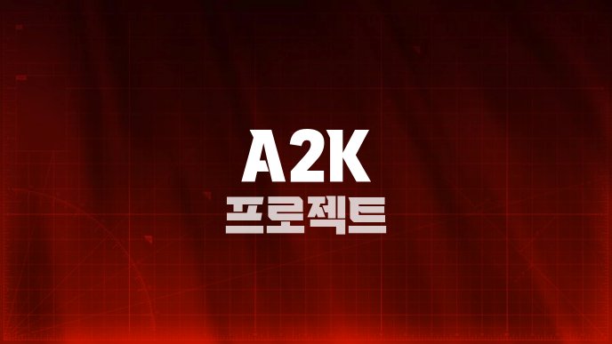 A2K 프로젝트