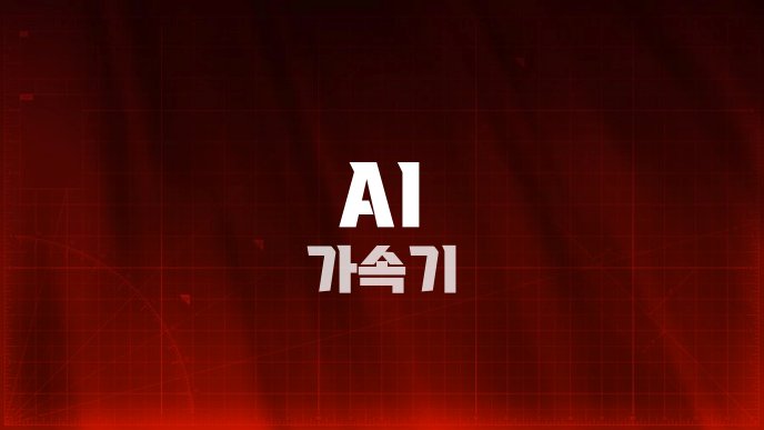 AI 가속기