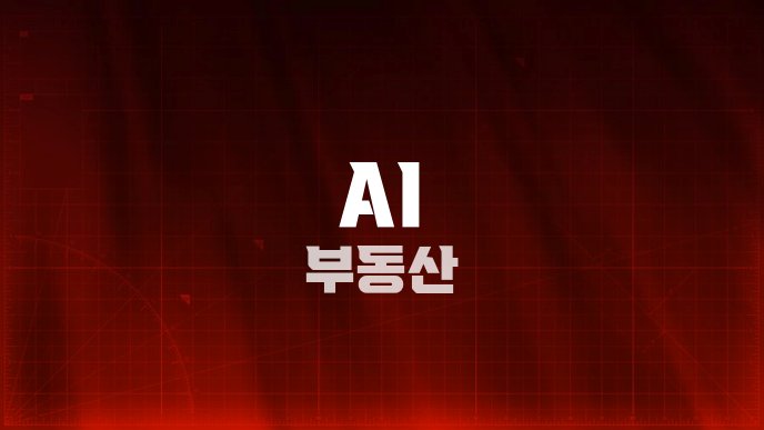 AI 부동산