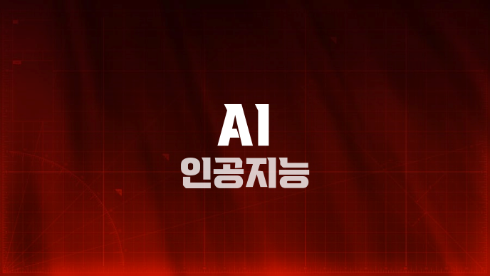AI 인공지능