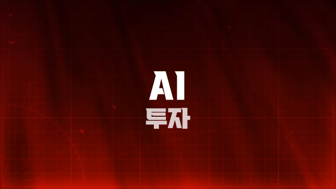 AI 투자