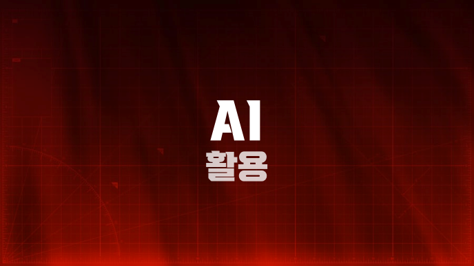 AI 활용