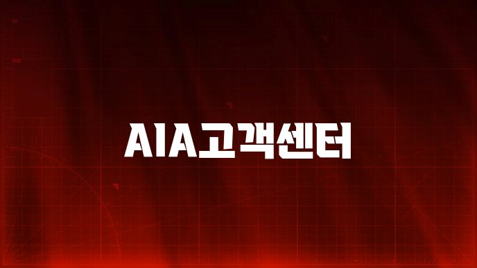 AIA고객센터