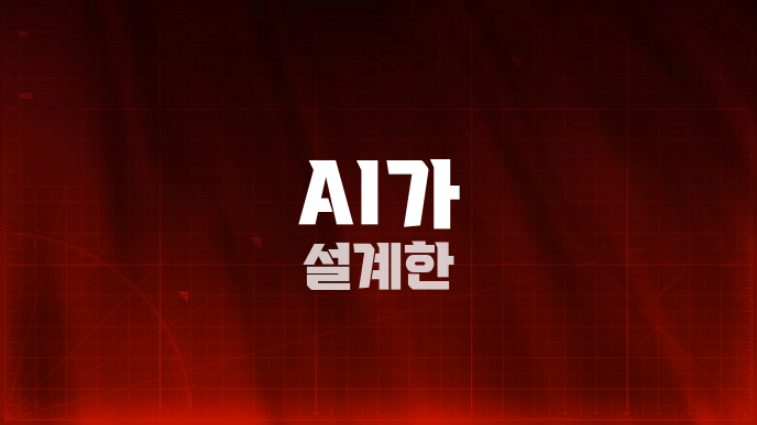 AI가 설계한