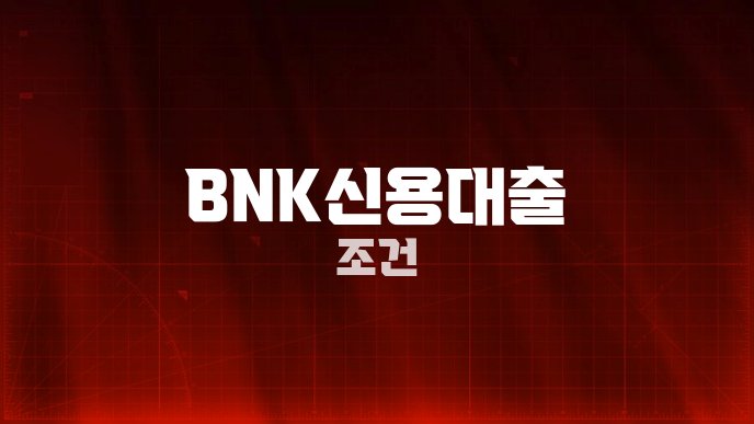 BNK신용대출 조건
