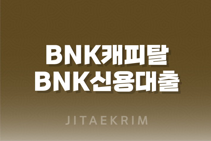 BNK캐피탈 BNK신용대출 자격조건 및 신청방법 총정리
