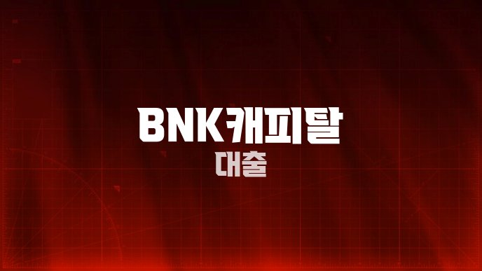 BNK캐피탈 대출