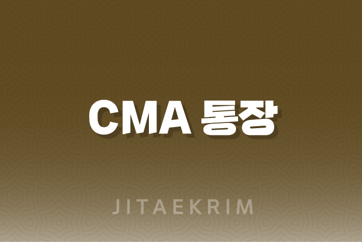 CMA 통장에 대한 모든 것 : 안정적인 투자와 높은 수익률의 조화 1