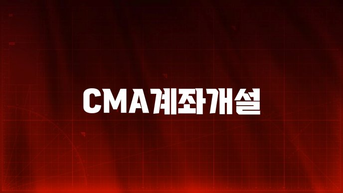 CMA계좌개설