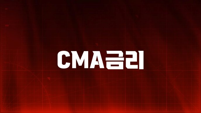 CMA금리