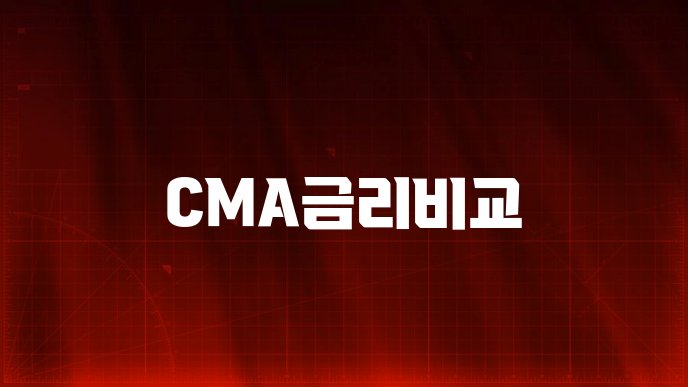 CMA금리비교