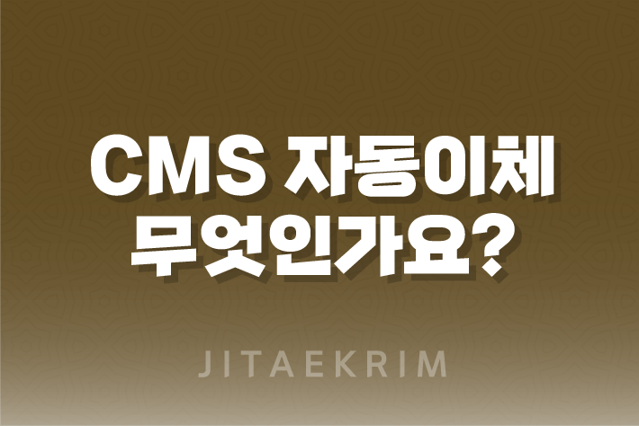 CMS-자동이체