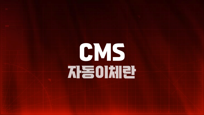 CMS 자동이체란
