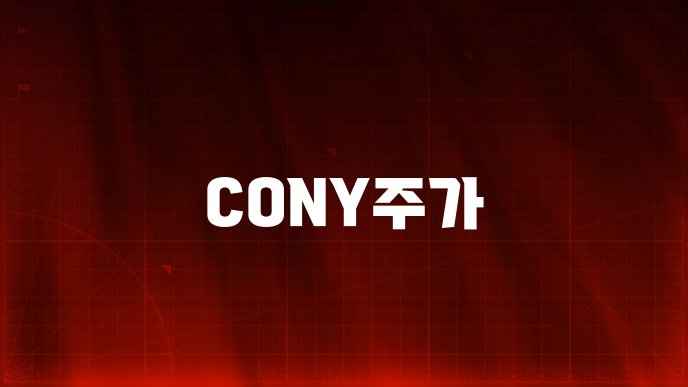 CONY주가