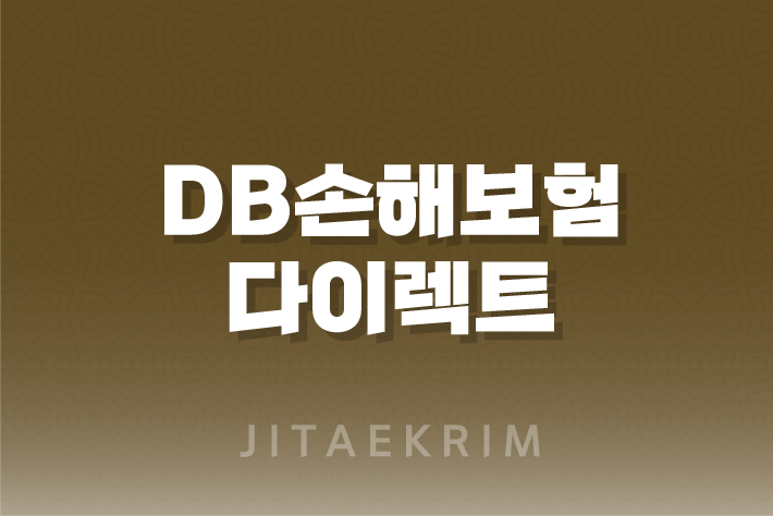 DB손해보험 다이렉트 자동차보험 해지 가이드 1