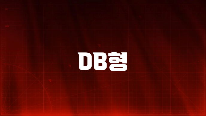 DB형