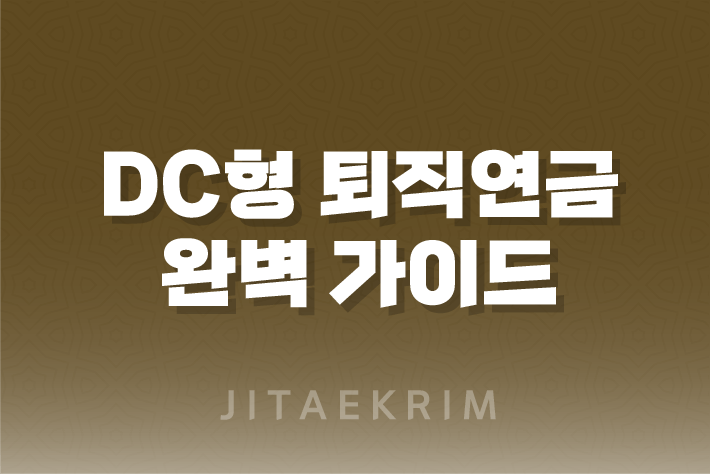 DC형 퇴직연금 완벽 가이드