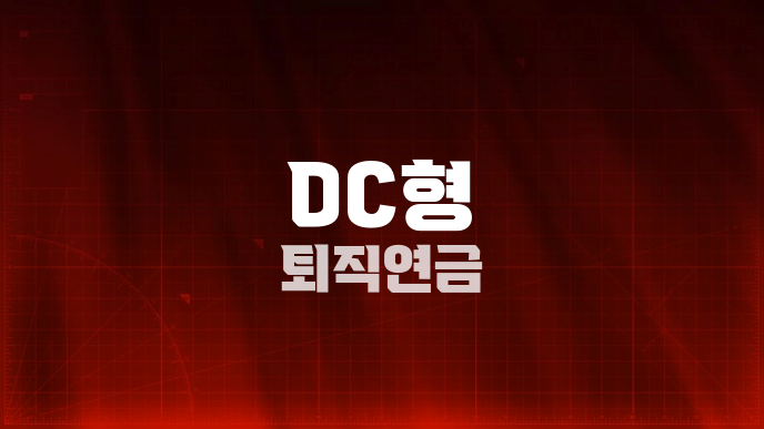 DC형 퇴직연금