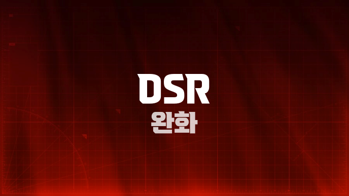 DSR 완화