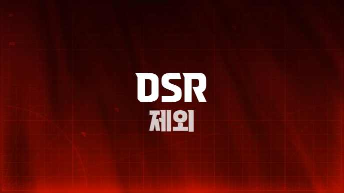 DSR 제외