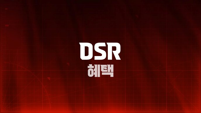 DSR 혜택