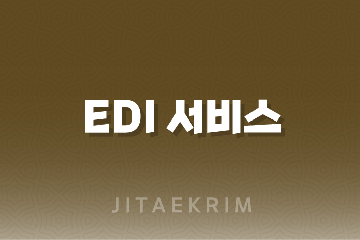 EDI 서비스에 대한 안내 1